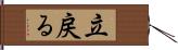 立戻る Hand Scroll