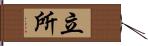 立所 Hand Scroll