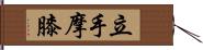 立手摩膝 Hand Scroll