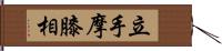 立手摩膝相 Hand Scroll