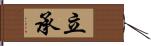 立承 Hand Scroll