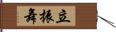 立振舞 Hand Scroll