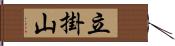 立掛山 Hand Scroll