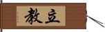 立教 Hand Scroll