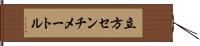 立方センチメートル Hand Scroll