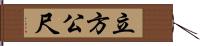 立方公尺 Hand Scroll