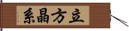 立方晶系 Hand Scroll