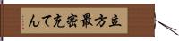 立方最密充てん Hand Scroll