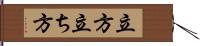 立方;立ち方 Hand Scroll