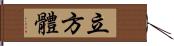 立方體 Hand Scroll