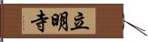 立明寺 Hand Scroll