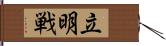 立明戦 Hand Scroll