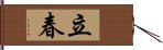 立春 Hand Scroll