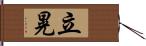 立晃 Hand Scroll