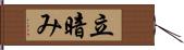 立暗み Hand Scroll