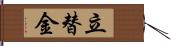 立替金 Hand Scroll