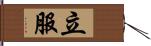 立服 Hand Scroll