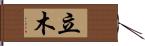 立木 Hand Scroll