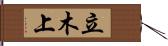 立木上 Hand Scroll