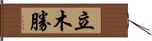 立木勝 Hand Scroll