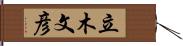 立木文彦 Hand Scroll