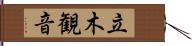 立木観音 Hand Scroll