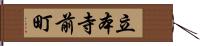 立本寺前町 Hand Scroll