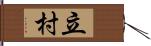立村 Hand Scroll
