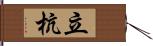 立杭 Hand Scroll