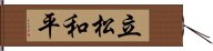立松和平 Hand Scroll