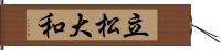 立松大和 Hand Scroll