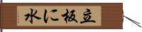 立板に水 Hand Scroll