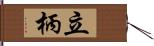 立柄 Hand Scroll