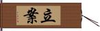 立案 Hand Scroll