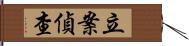 立案偵查 Hand Scroll