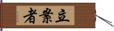 立案者 Hand Scroll