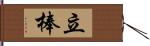 立棒 Hand Scroll