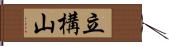 立構山 Hand Scroll