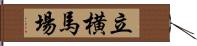 立横馬場 Hand Scroll