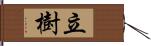 立樹 Hand Scroll