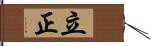 立正 Hand Scroll