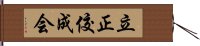 立正佼成会 Hand Scroll