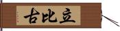 立比古 Hand Scroll