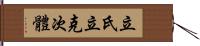 立氏立克次體 Hand Scroll