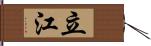 立江 Hand Scroll