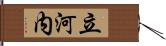 立河内 Hand Scroll