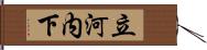 立河内下 Hand Scroll