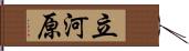 立河原 Hand Scroll