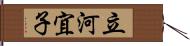 立河宜子 Hand Scroll