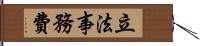 立法事務費 Hand Scroll